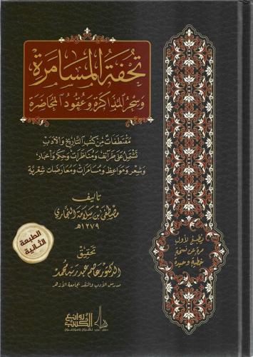 تحفة المسامرة وسحر المذاكرة وعقود المحاضرة - مصطفى النجاري