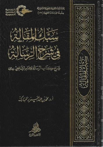سبك المقالة في شرح الرسالة شرح كتاب الرسالة للإمام الشافعي