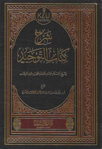 شرح كتاب التوحيد  - أ.د. سعد الشثري