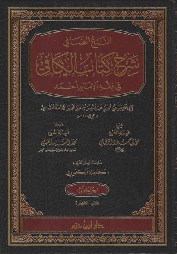 النبع الصافي شرح كتاب الكافي في فقه الإمام أحمد  1/20