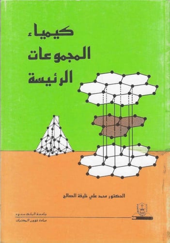 كيمياء المجموعات الرئيسة