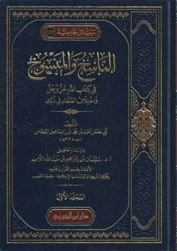 الناسخ والمنسوخ في كتاب الله عز وجل واختلاف العلماء في ذلك 1/3 - أحمد النحاس