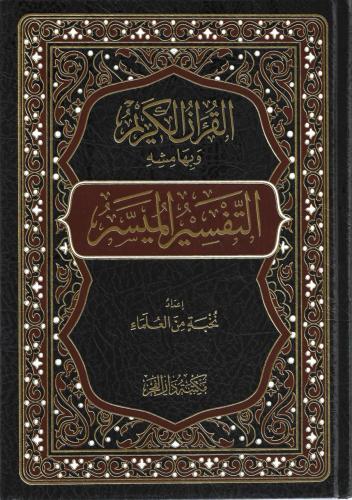 التفسير الميسر - نخبة من العلماء