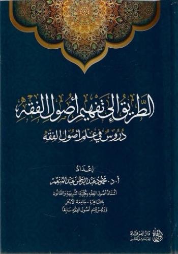 الطريق إلى تفهيم أصول الفقه دروس في علم أصول الفقه