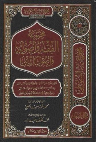 مجموع رسائل العلامة السيوطي المجموعة الثالثة مجموع...