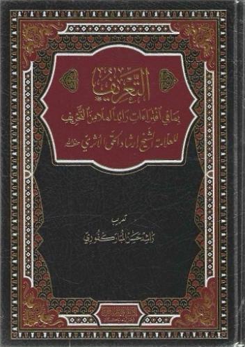 التعريف بما في افتراءات رائد الملا من التحريف للعلامة الشيخ إرشاد الحق الأثري - راشد المباركفوري