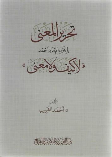 تحرير المعنى في قول الإمام أحمد لا كيف ولا معنى - أحمد الغريب