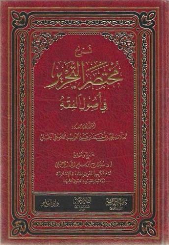 شرح مختصر التحرير في أصول الفقه - سليمان الرحيلي