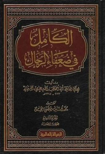 الكامل في ضعفاء الرجال 1/9