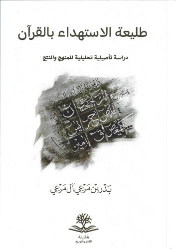 طليعة الاستهداء بالقرآن دراسة تأصيلية تحليلية للمنهج والمنتج - بدر آل مرعي