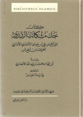 حل مشكلات الشذور - ابن أرفع رأس
