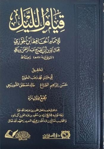 قيام الليل - أبي الفرج ابن الجوزي