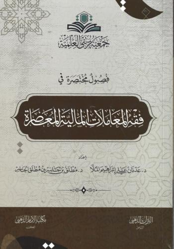 فصول مختصرة في فقه المعاملات المالية المعاصرة - عدنان الملا و مطلق الجاسر