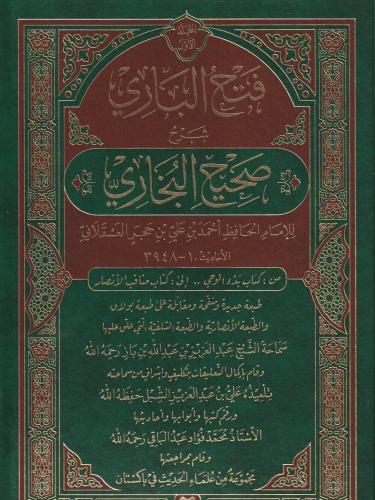 فتح الباري بشرح صحيح البخاري 1/2 مجلدين قطع كبير