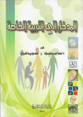 المدخل إلى التربية الخاصة