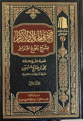 فتح ذي الجلال والإكرام بشرح بلوغ المرام 1/9 - محمد العثيمين