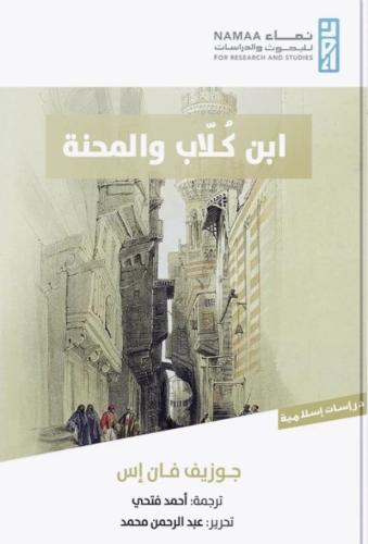 ابن كلاب والمحنة