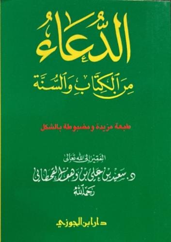 الدعاء ويليه العلاج بالرقى من الكتاب والسنة الكبير - سعيد بن وهف القحطاني
