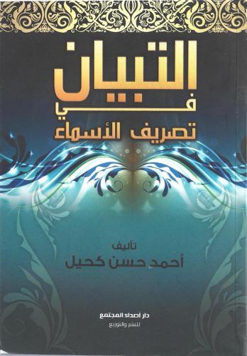 التبيان في تصريف الأسماء - أحمد كحيل