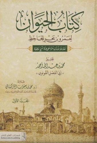 كتاب الحيوان للجاحظ 1/4