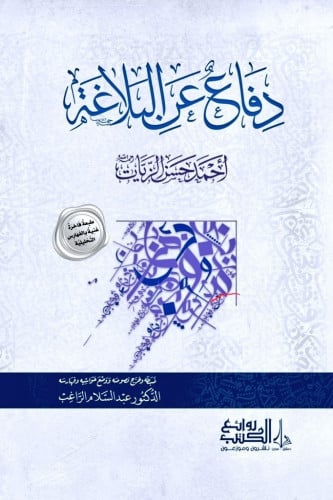 دفاع عن البلاغة - أحمد الزيات