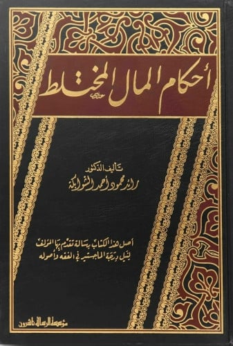 احكام المال المختلط