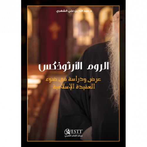 الروم الأرثوذكس عرض في ضوء العقيدة الإسلامية