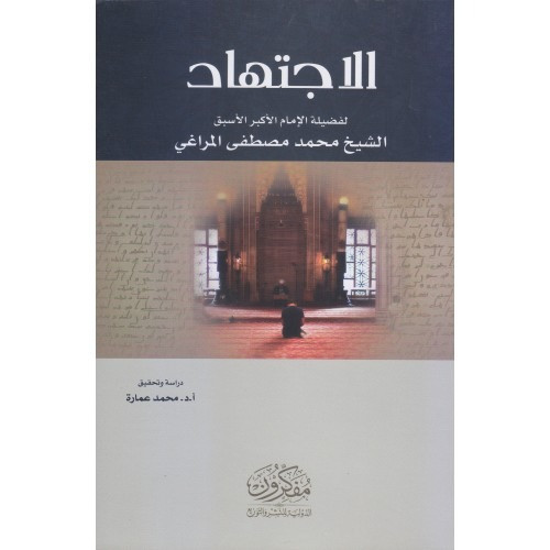 الاجتهاد لفضيلة الإمام الأكبر الشيخ محمد مصطفى المراغي