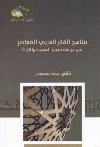 مناهج الفكر العربي المعاصر في دراسة قضايا العقيدة والتراث - شاكير السحمودي