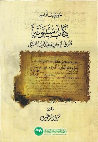 كتاب سيبويه طرق الرواية وتقاليد النقل