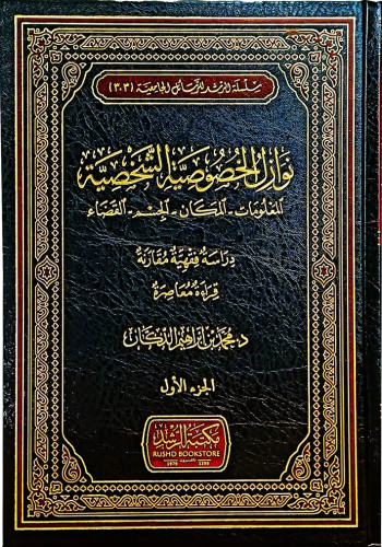 نوازل الخصوصية الشخصية المعلومات - المكان - الجسم - القضاء 1\3