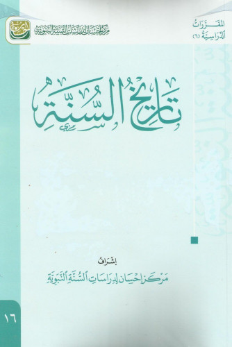 تاريخ السنة - مركز إحسان