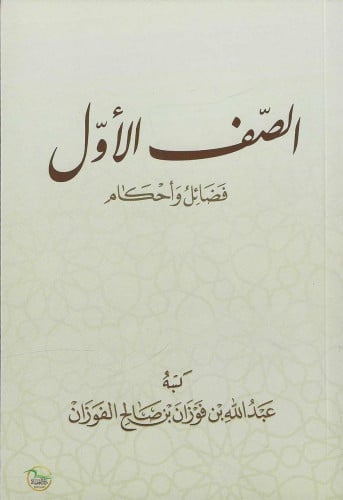 الصف الأول فضائل وأحكام