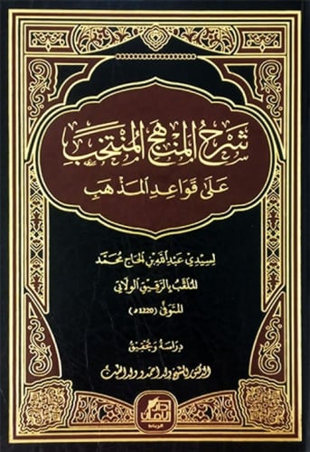 شرح منهج المنتخب على قواعد المذهب