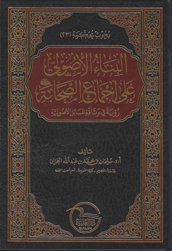 البناء الأصولي على إجماع الصحابة رؤية في وثاقة المسائل الأصولية