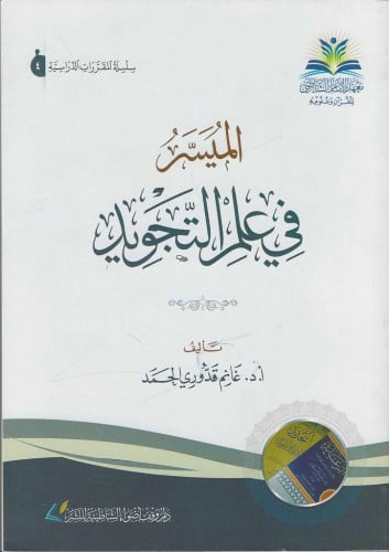 الميسر في علم التجويد