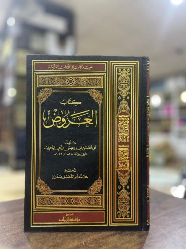 كتاب العروض