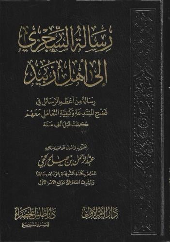 رسالة السجزي إلى أهل زبيد