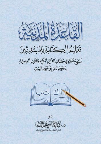 القاعدة المدنية – تعليم الكتابة للمبتدئين