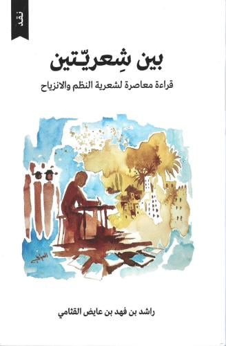 بين شعريتين قراءة معاصرة لشعرية النظم والانزياح - راشد القثامي