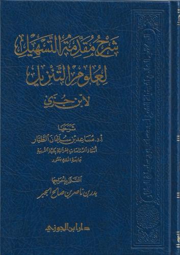 شرح مقدمة التسهيل لعلوم التنزيل لابن جزى - مساعد الطيار