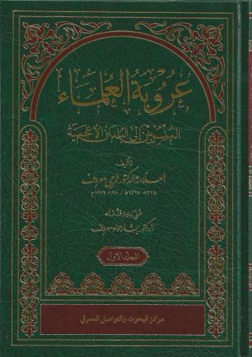 عروبة العلماء المنسوبين الى البلدان الاعجمية 1/2