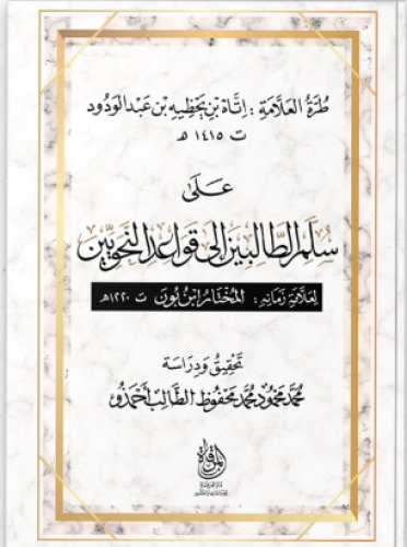 طرة العلامة اتاه بن يحظيه بن عبدالودود على سلم الطالبين إلى قواعد النحويين - المختار ابن بون