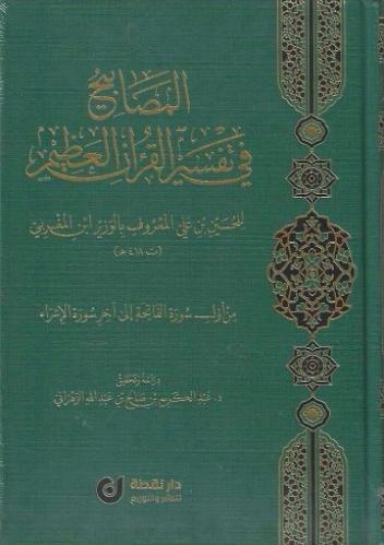 المصابيح في تفسير القرآن العظيم - الوزير ابن المغربي