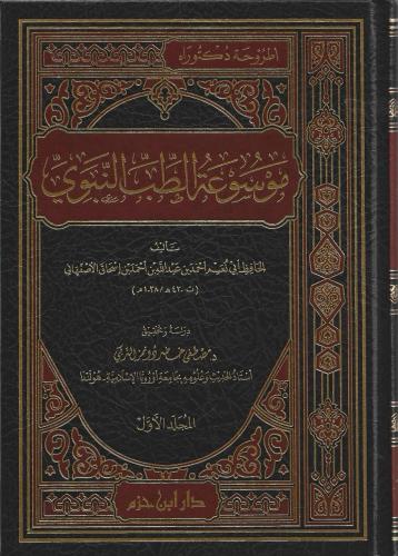 موسوعة الطب النبوي 1/2