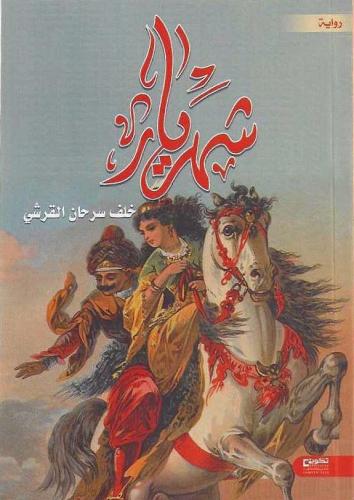 رواية شهريار - أ.خلف بن سرحان القرشي