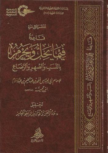 قاعدة فيما يحل ويحرم بالنسب والصهر والرضاع