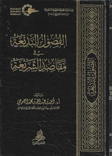 الفصول البديعة في مقاصد الشريعة