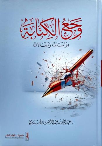 وجع الكتابة - عبدالله الحيدري