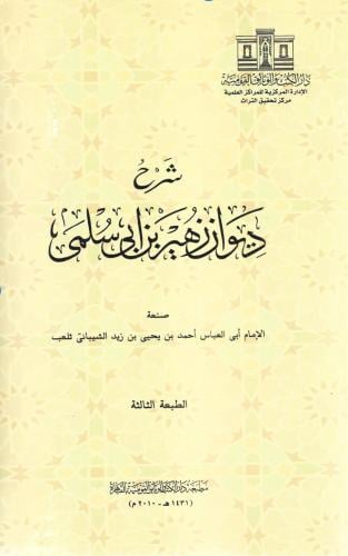 شرح ديوان زهير بن أبي سلمى - أحمد الشيباني ثعلب